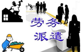 勞務派遣服務 優化人力資源配置的橋梁